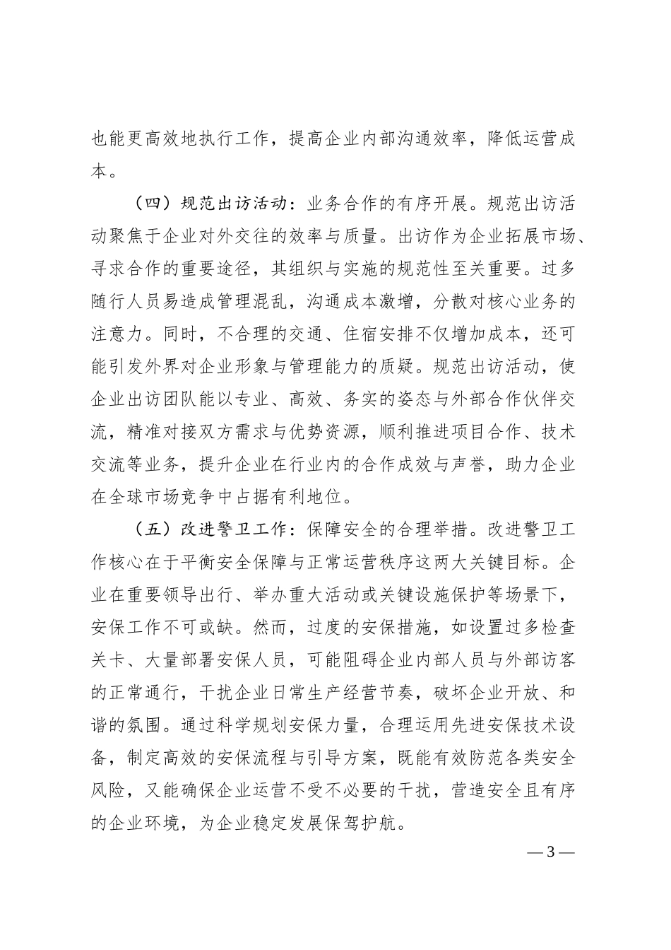 党课：为国有企业高质量发展提供坚强的纪律作风保障.docx_第3页