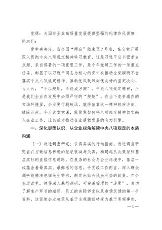 党课：为国有企业高质量发展提供坚强的纪律作风保障.docx