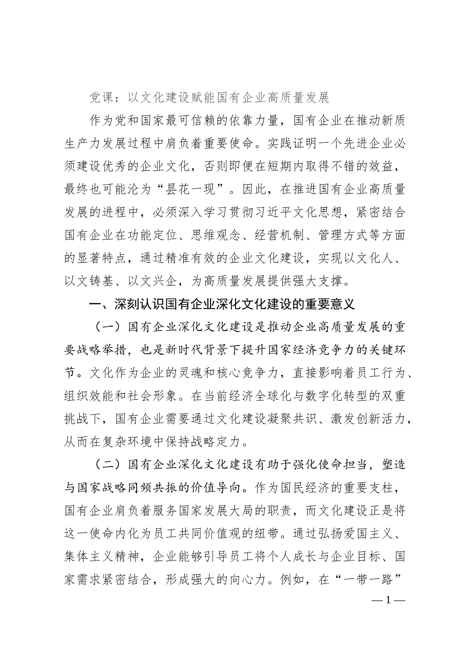 党课：以文化建设赋能国有企业高质量发展.docx_第1页