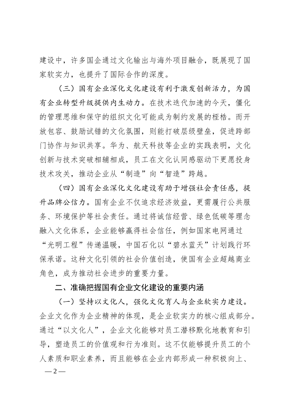 党课：以文化建设赋能国有企业高质量发展.docx_第2页