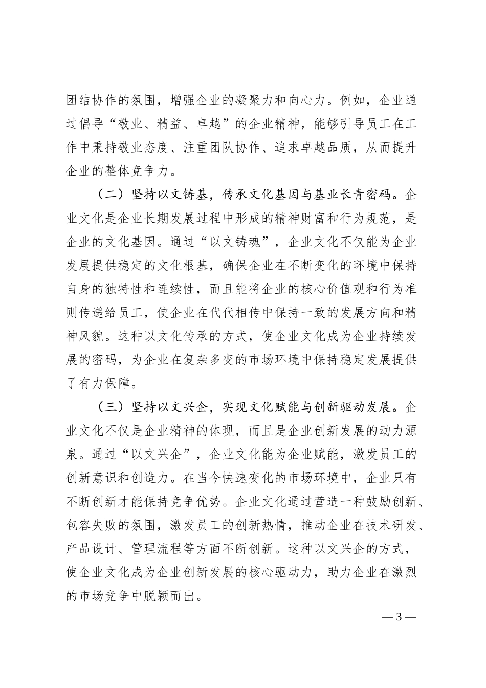 党课：以文化建设赋能国有企业高质量发展.docx_第3页