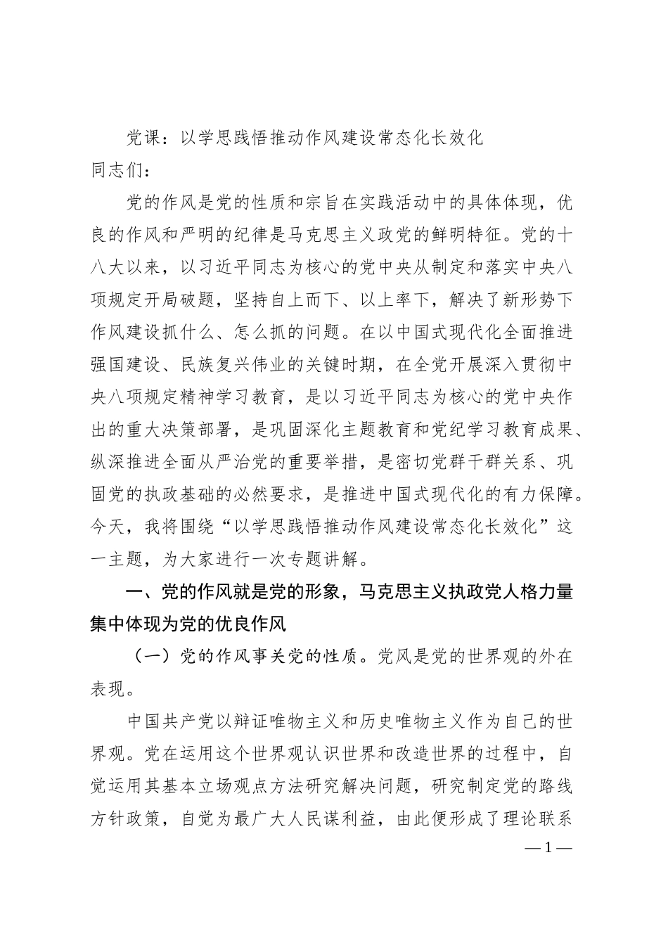 党课：以学思践悟推动作风建设常态化长效化.docx_第1页