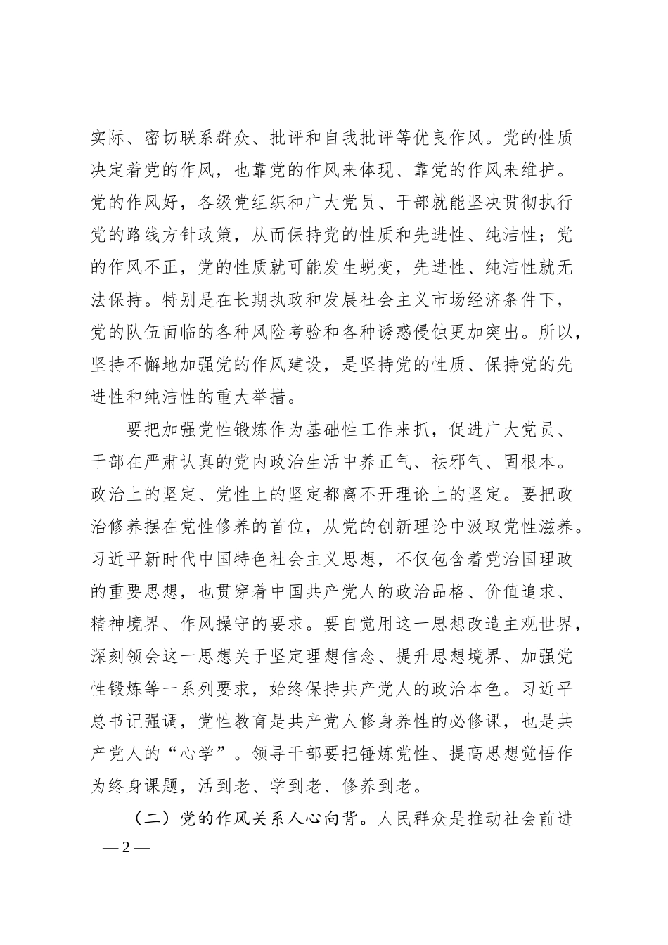 党课：以学思践悟推动作风建设常态化长效化.docx_第2页