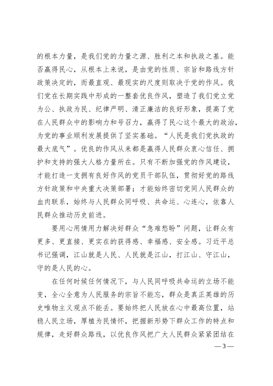 党课：以学思践悟推动作风建设常态化长效化.docx_第3页
