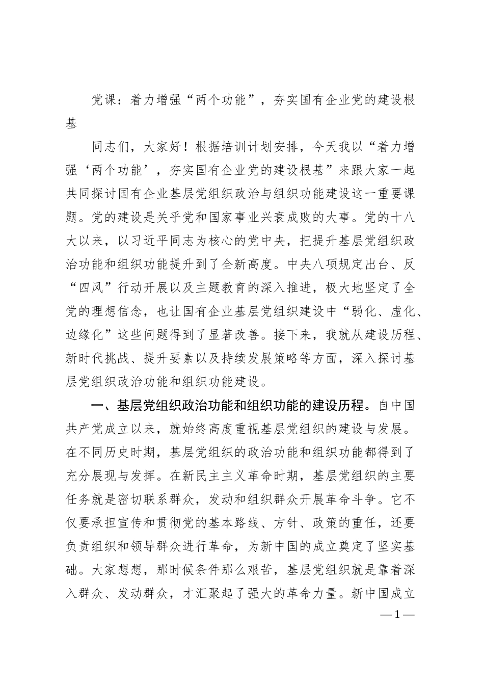 党课：着力增强“两个功能”，夯实国有企业党的建设根基.docx_第1页