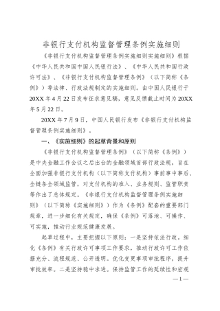 党课ppt+讲稿：《非银行支付机构监督管理条例实施细则》解读（19000字，85张）.docx