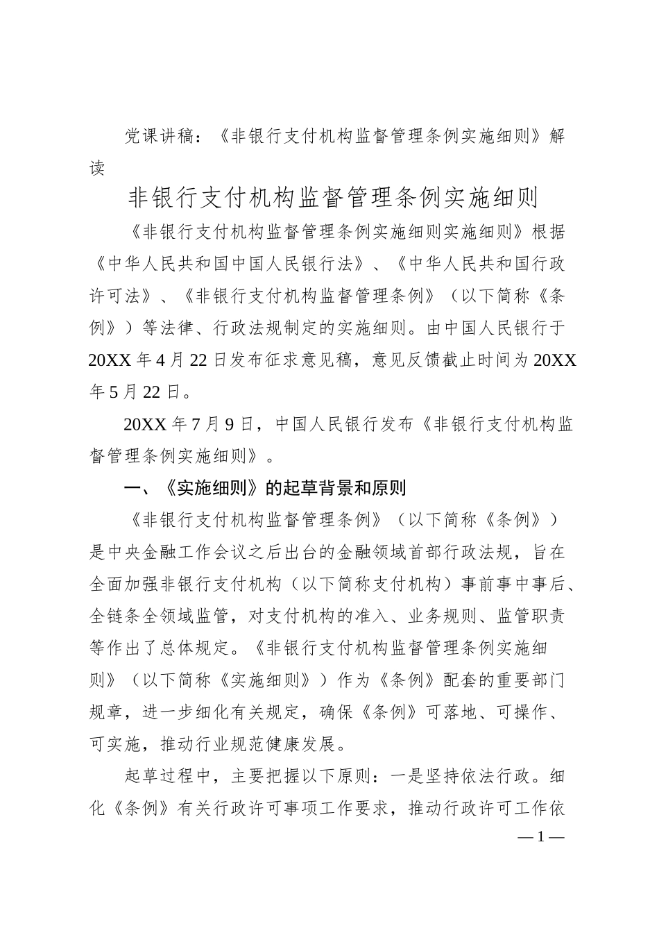 党课讲稿：《非银行支付机构监督管理条例实施细则》解读.docx_第1页