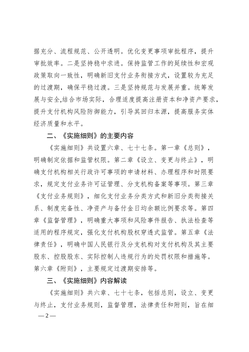 党课讲稿：《非银行支付机构监督管理条例实施细则》解读.docx_第2页
