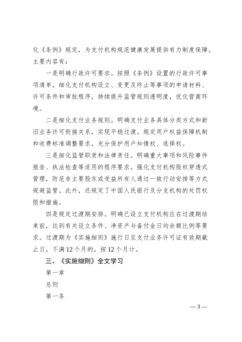 党课讲稿：《非银行支付机构监督管理条例实施细则》解读.docx_第3页