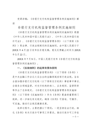 党课讲稿：《非银行支付机构监督管理条例实施细则》解读.docx