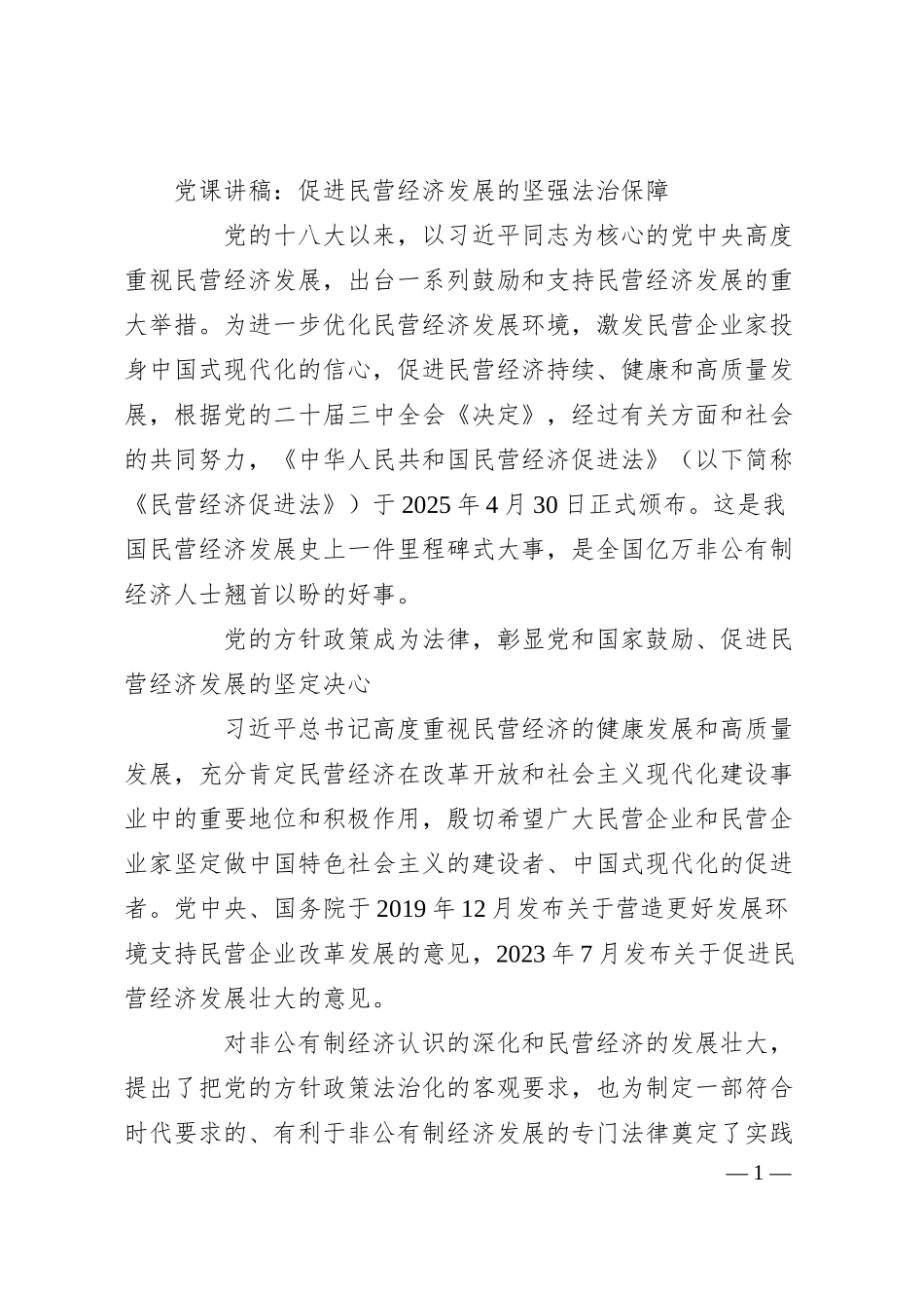 党课讲稿：促进民营经济发展的坚强法治保障.docx_第1页