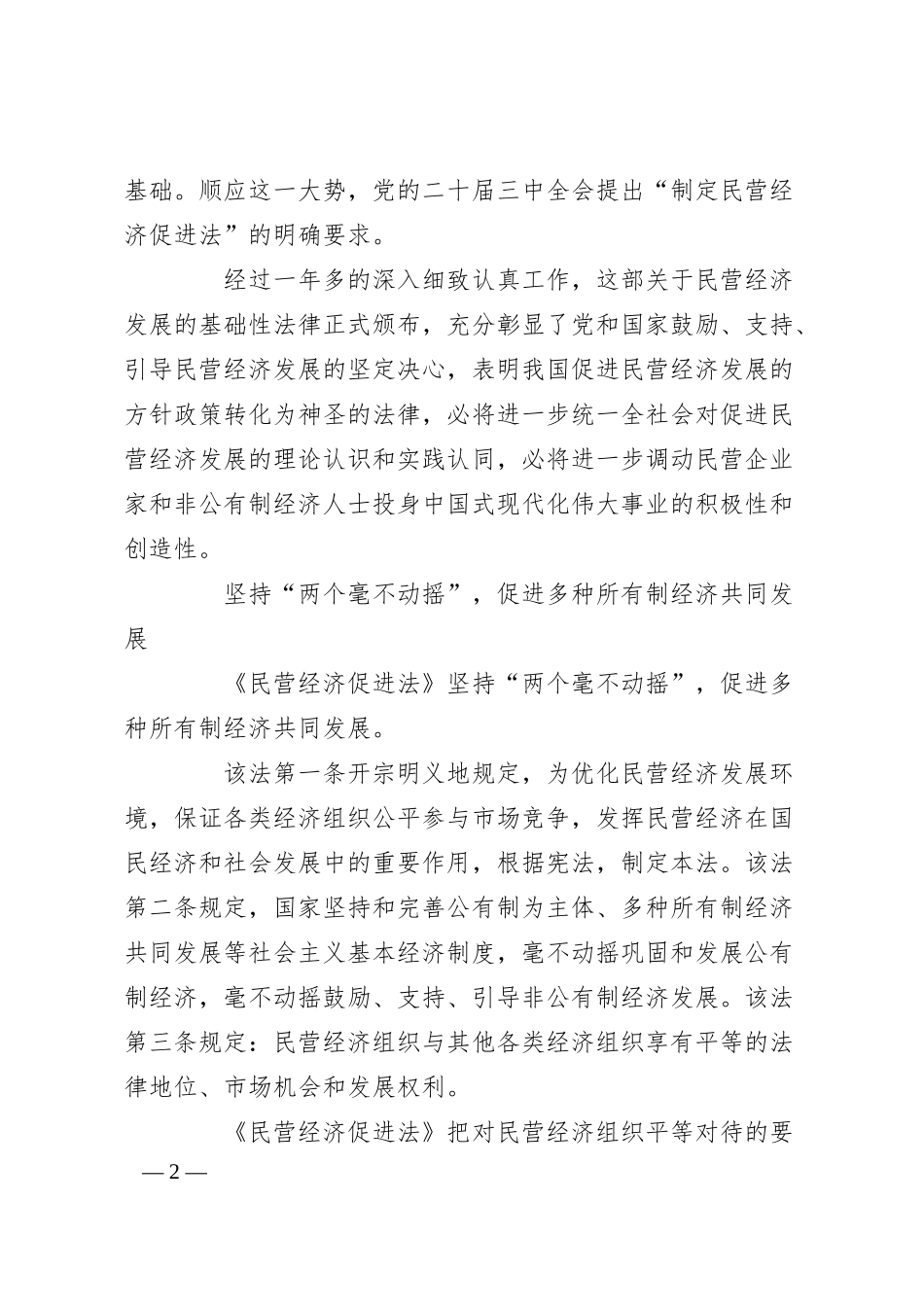 党课讲稿：促进民营经济发展的坚强法治保障.docx_第2页