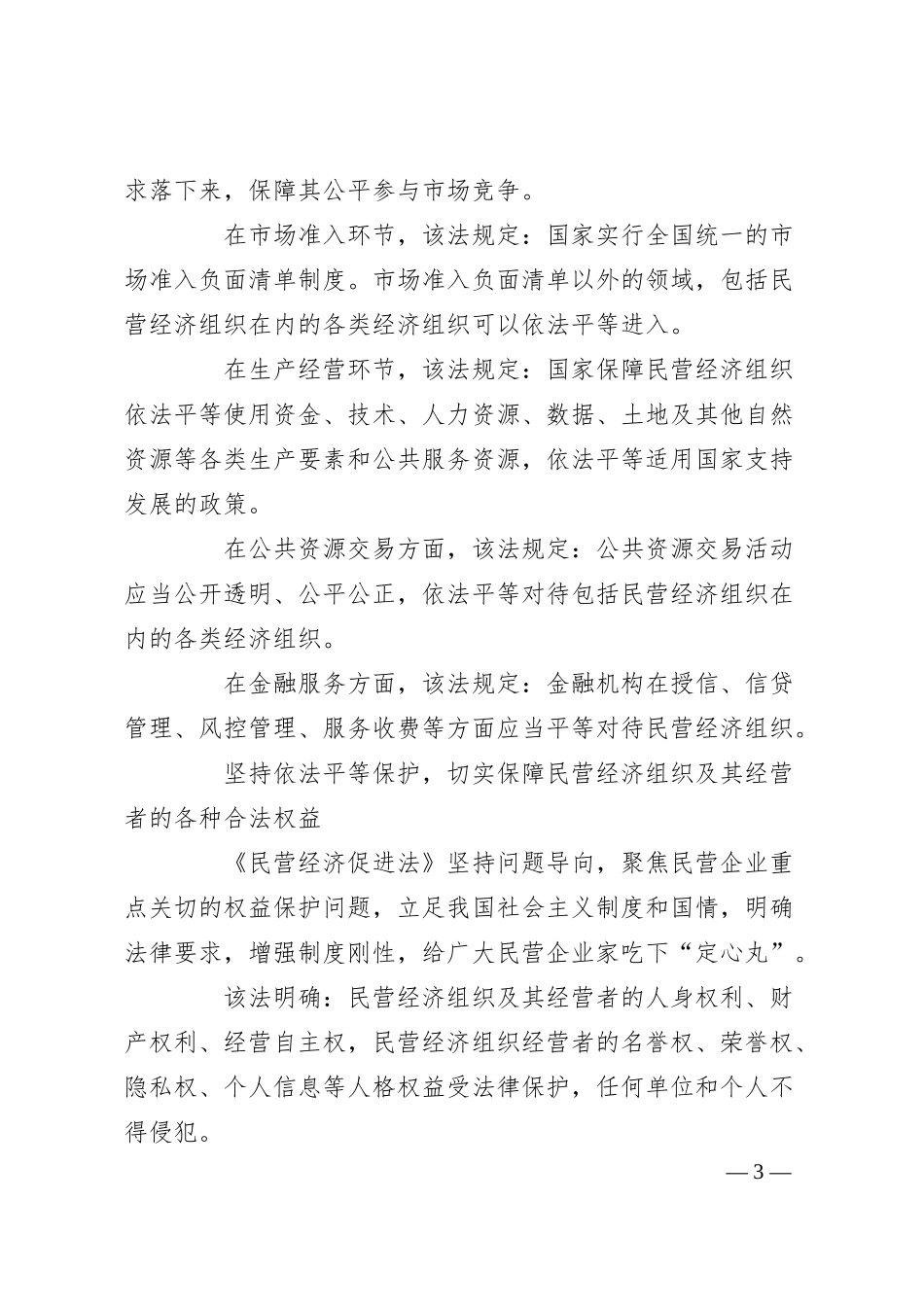 党课讲稿：促进民营经济发展的坚强法治保障.docx_第3页