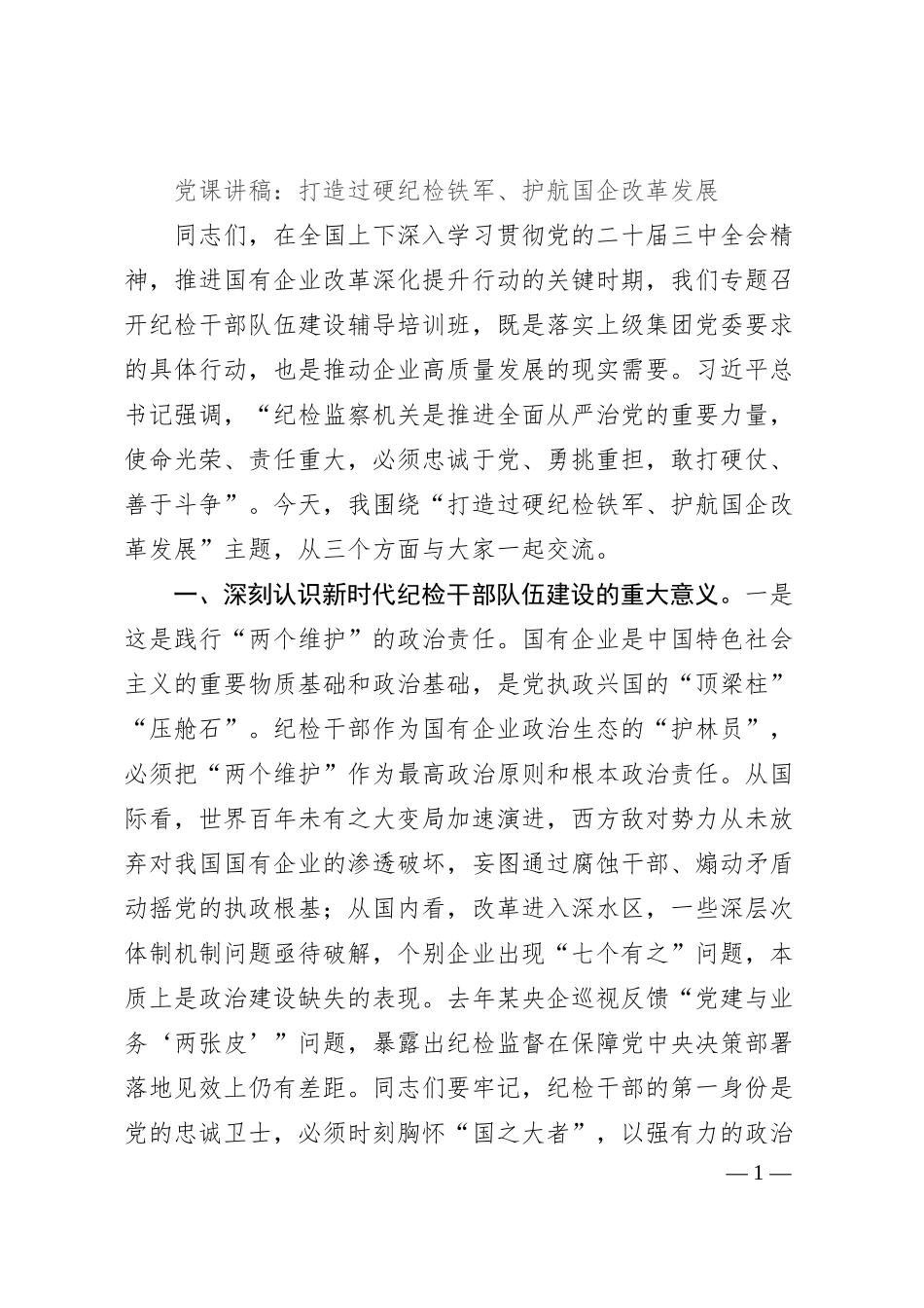 党课讲稿：打造过硬纪检铁军、护航国企改革发展.docx_第1页