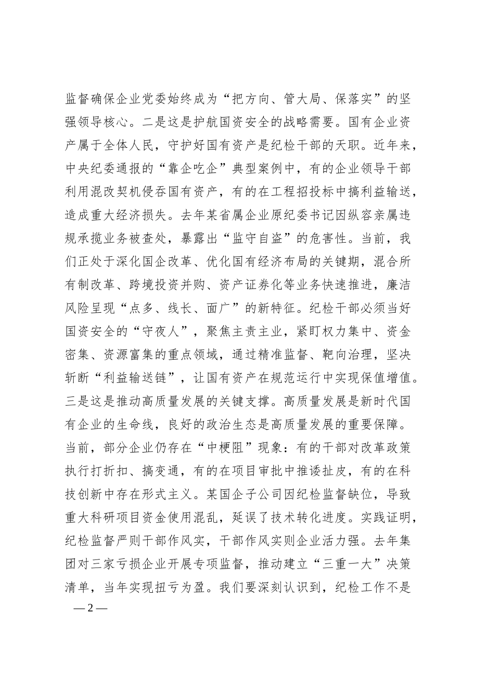 党课讲稿：打造过硬纪检铁军、护航国企改革发展.docx_第2页