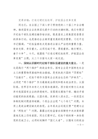 党课讲稿：打造过硬纪检铁军、护航国企改革发展.docx