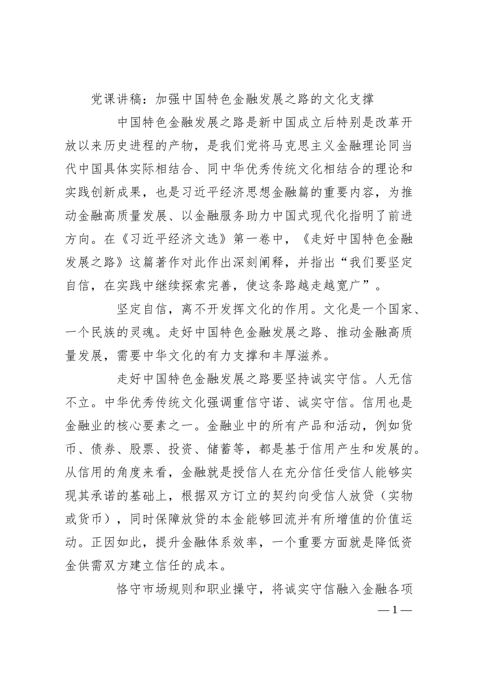 党课讲稿：加强中国特色金融发展之路的文化支撑.docx_第1页