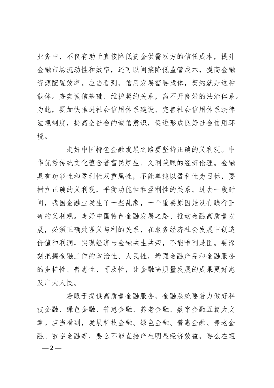 党课讲稿：加强中国特色金融发展之路的文化支撑.docx_第2页
