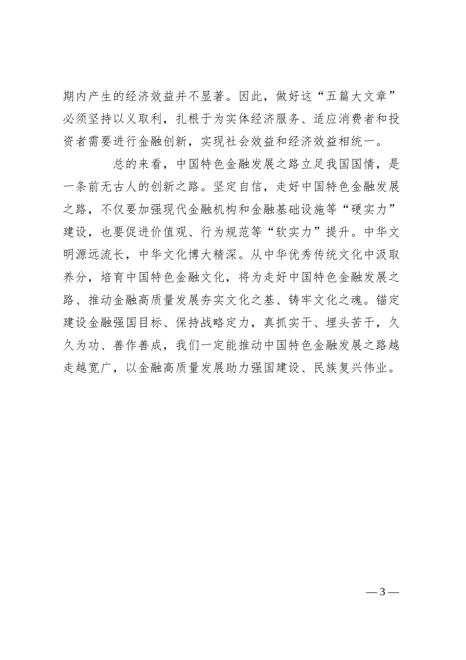 党课讲稿：加强中国特色金融发展之路的文化支撑.docx_第3页