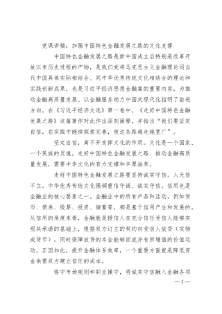 党课讲稿：加强中国特色金融发展之路的文化支撑.docx