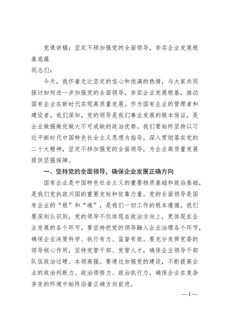 党课讲稿：坚定不移加强党的全面领导，夯实企业发展根基底蕴.docx_第1页