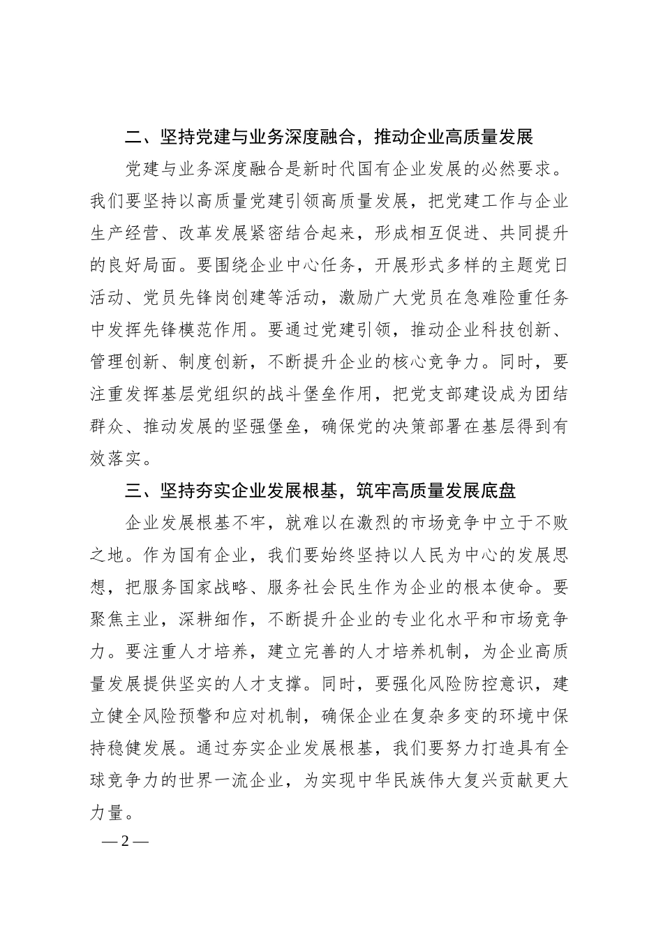 党课讲稿：坚定不移加强党的全面领导，夯实企业发展根基底蕴.docx_第2页