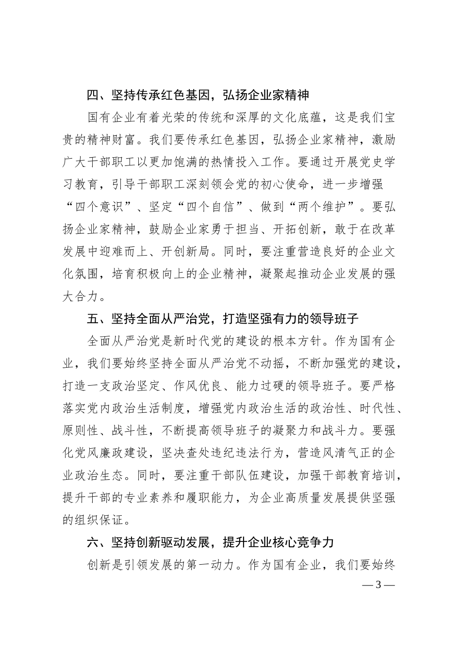 党课讲稿：坚定不移加强党的全面领导，夯实企业发展根基底蕴.docx_第3页
