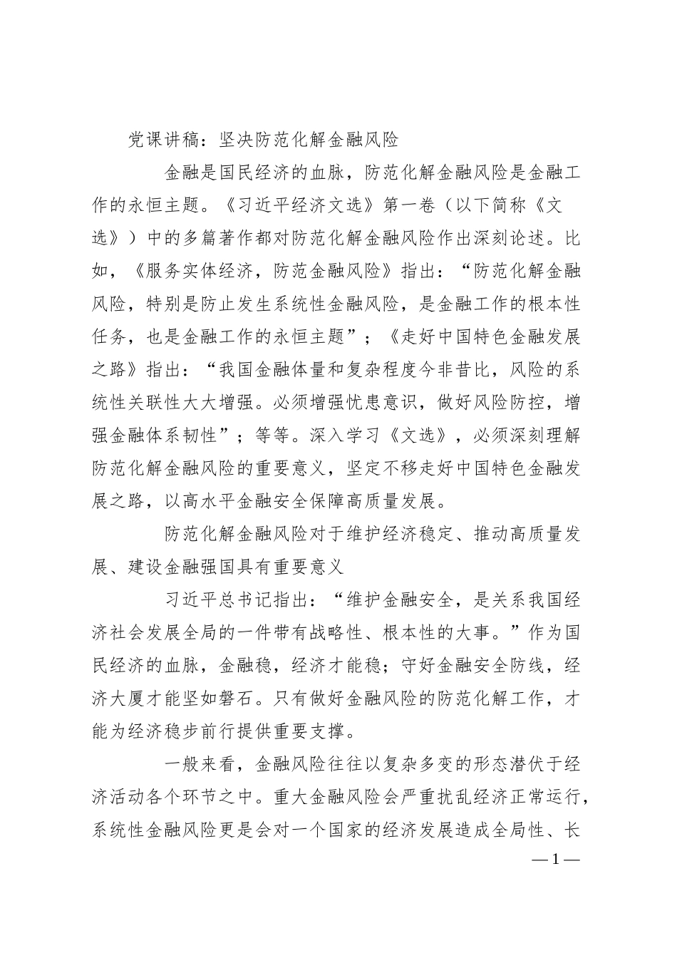 党课讲稿：坚决防范化解金融风险.docx_第1页