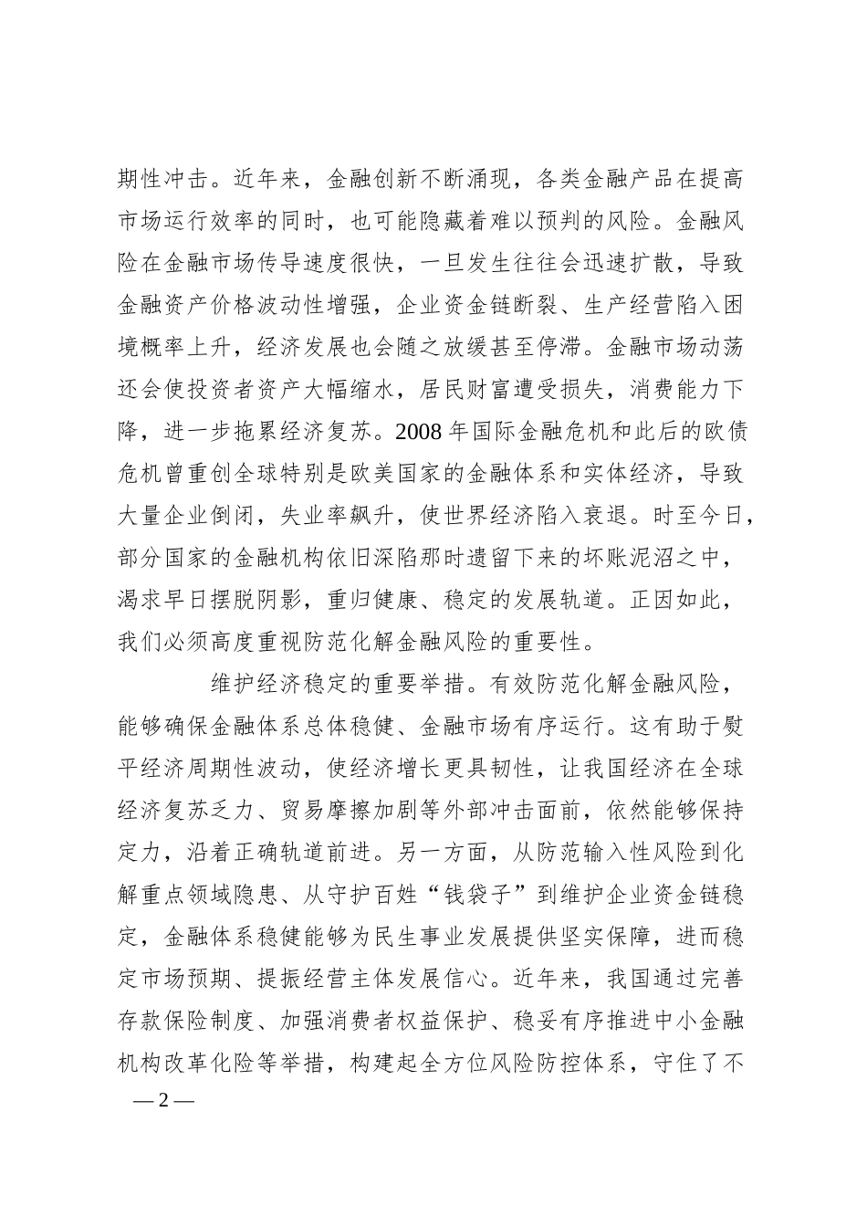 党课讲稿：坚决防范化解金融风险.docx_第2页