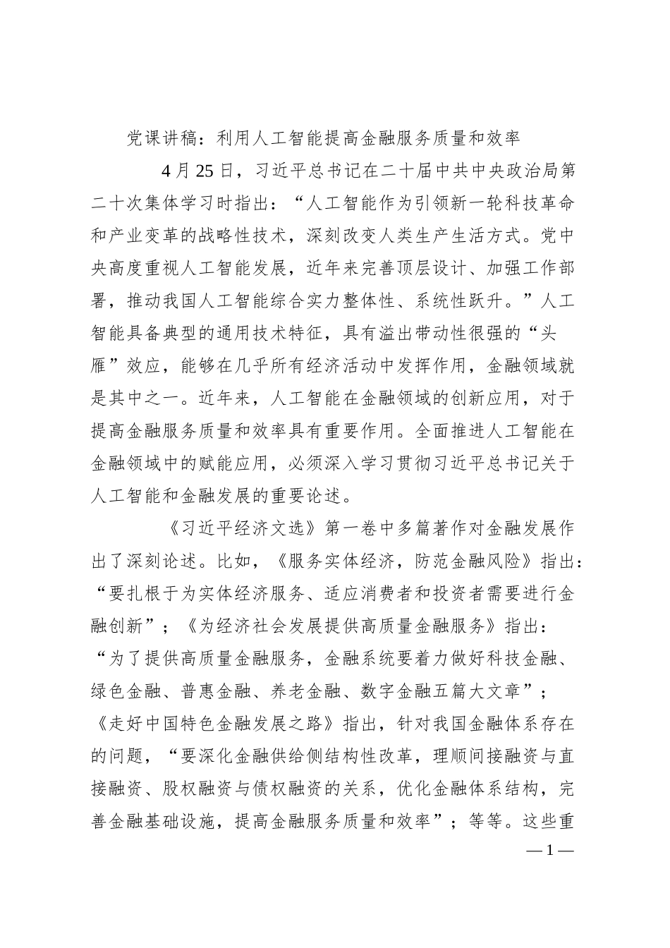 党课讲稿：利用人工智能提高金融服务质量和效率.docx_第1页