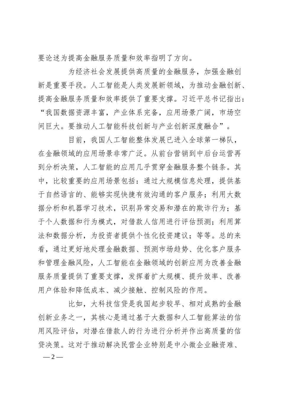 党课讲稿：利用人工智能提高金融服务质量和效率.docx_第2页