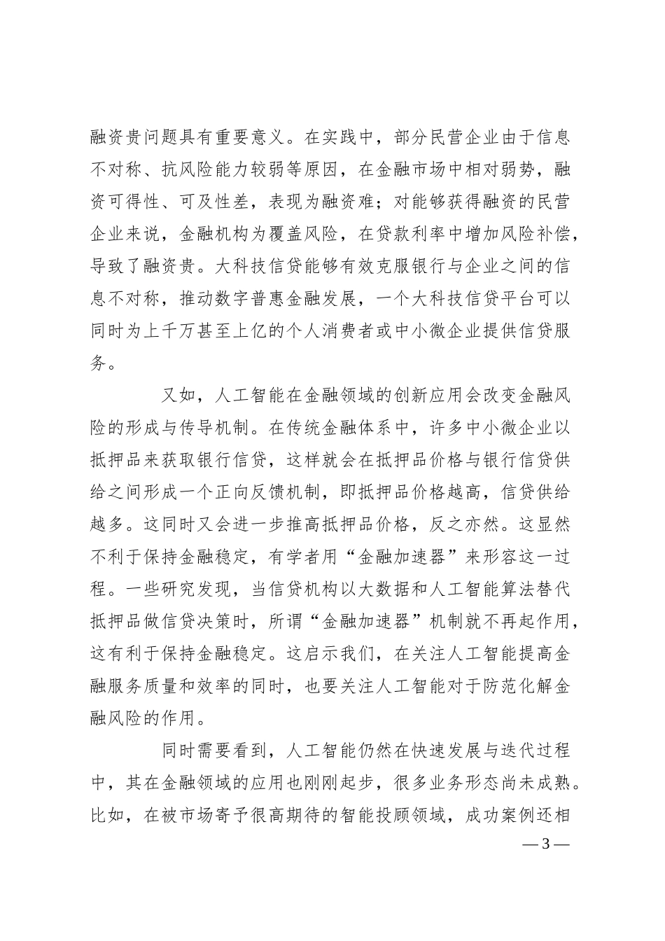 党课讲稿：利用人工智能提高金融服务质量和效率.docx_第3页