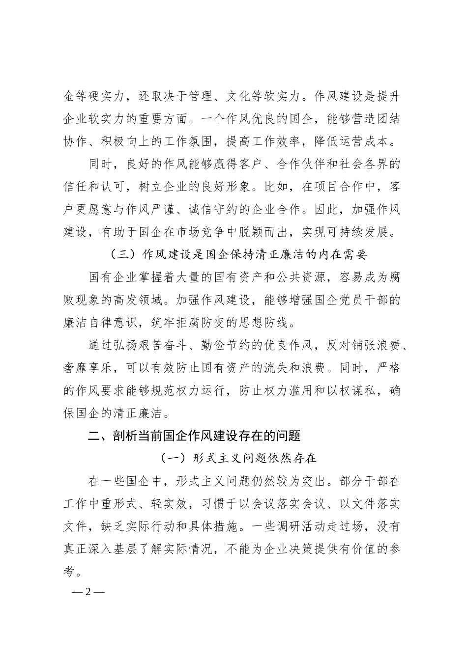 党课讲稿：拧紧作风建设螺丝，构建国企清风正气长效机制.docx_第2页