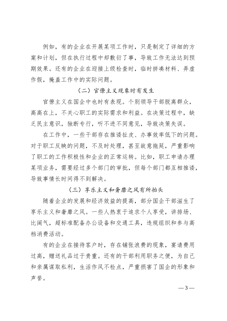 党课讲稿：拧紧作风建设螺丝，构建国企清风正气长效机制.docx_第3页
