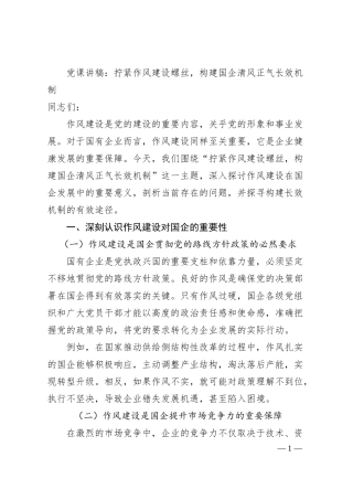党课讲稿：拧紧作风建设螺丝，构建国企清风正气长效机制.docx