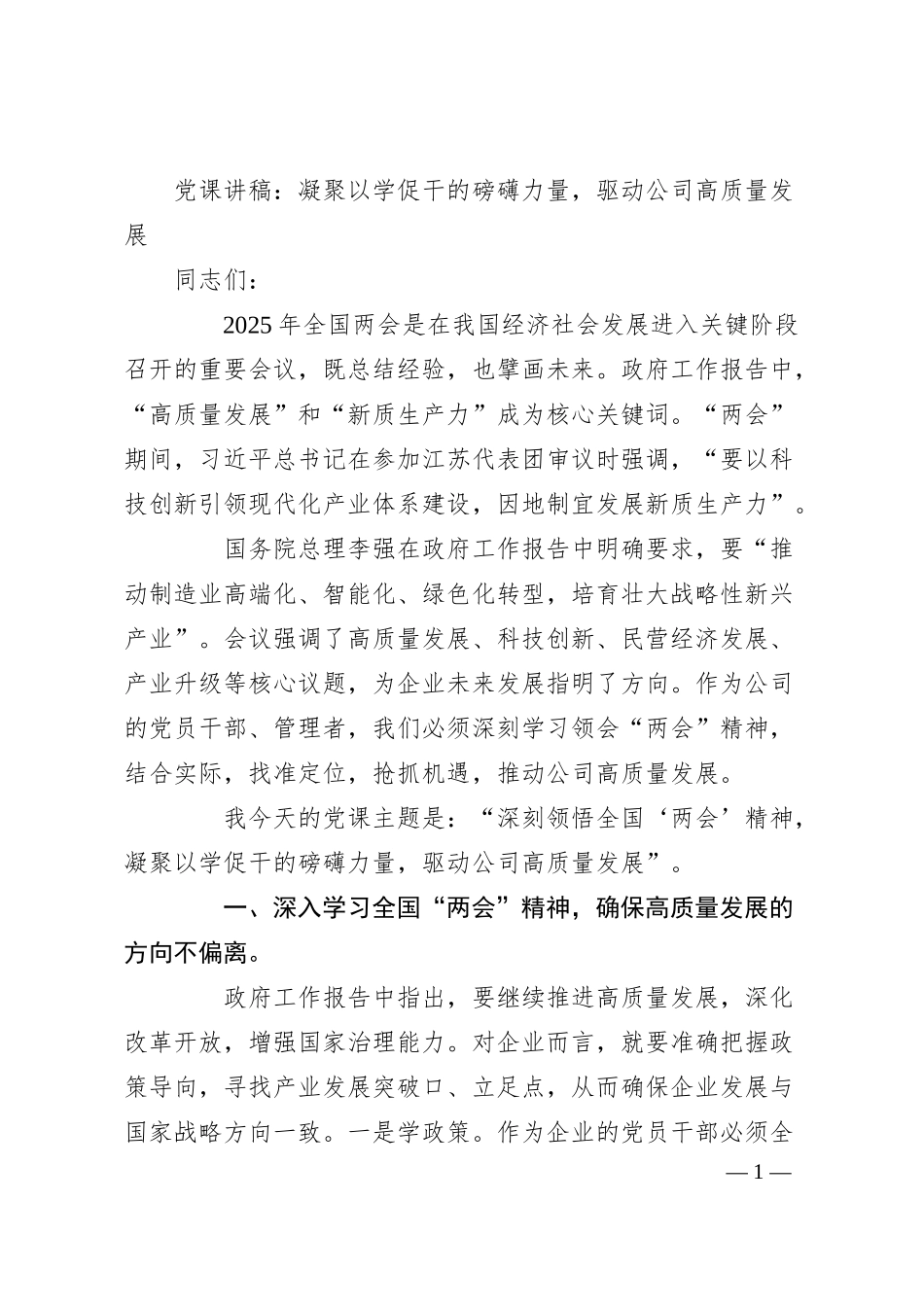 党课讲稿：凝聚以学促干的磅礴力量，驱动公司高质量发展.docx_第1页