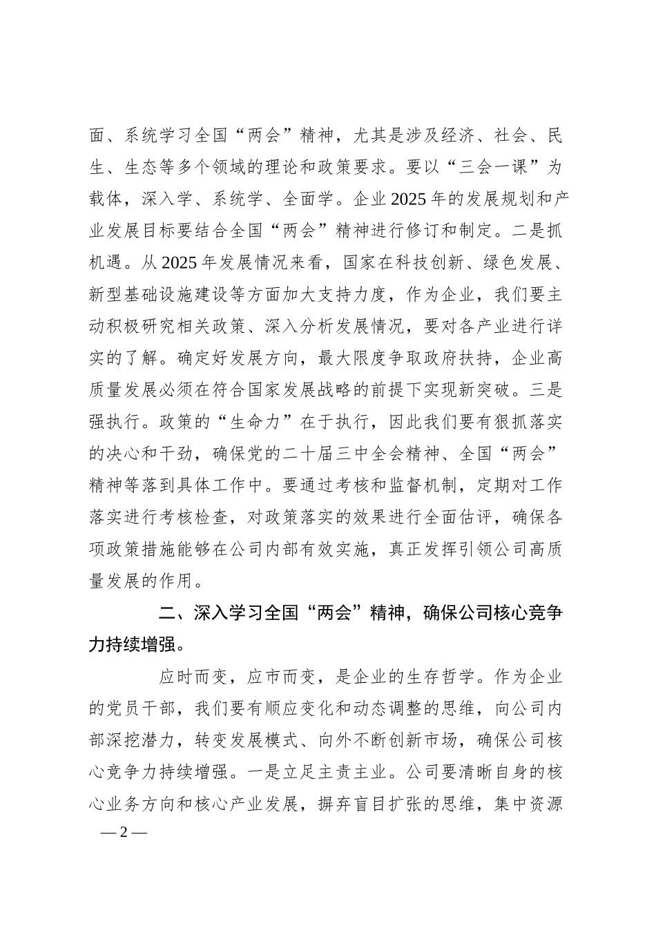 党课讲稿：凝聚以学促干的磅礴力量，驱动公司高质量发展.docx_第2页