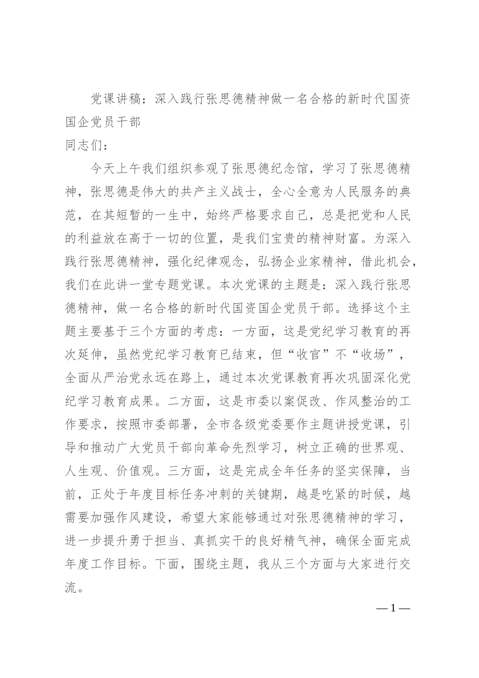 党课讲稿：深入践行张思德精神 做一名合格的新时代国资国企党员干部.docx_第1页