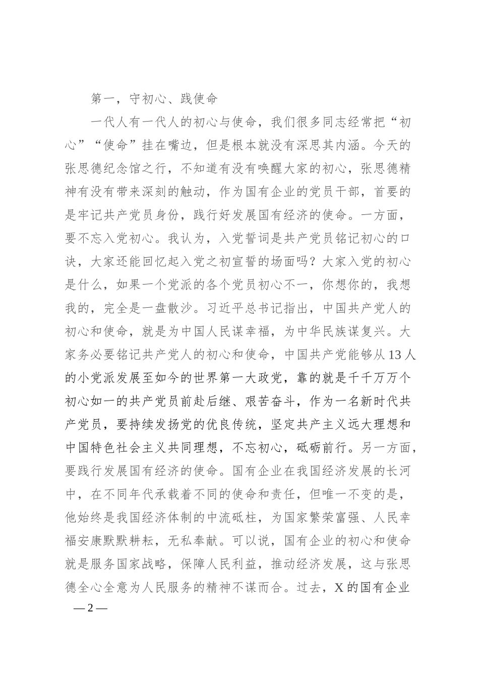 党课讲稿：深入践行张思德精神 做一名合格的新时代国资国企党员干部.docx_第2页