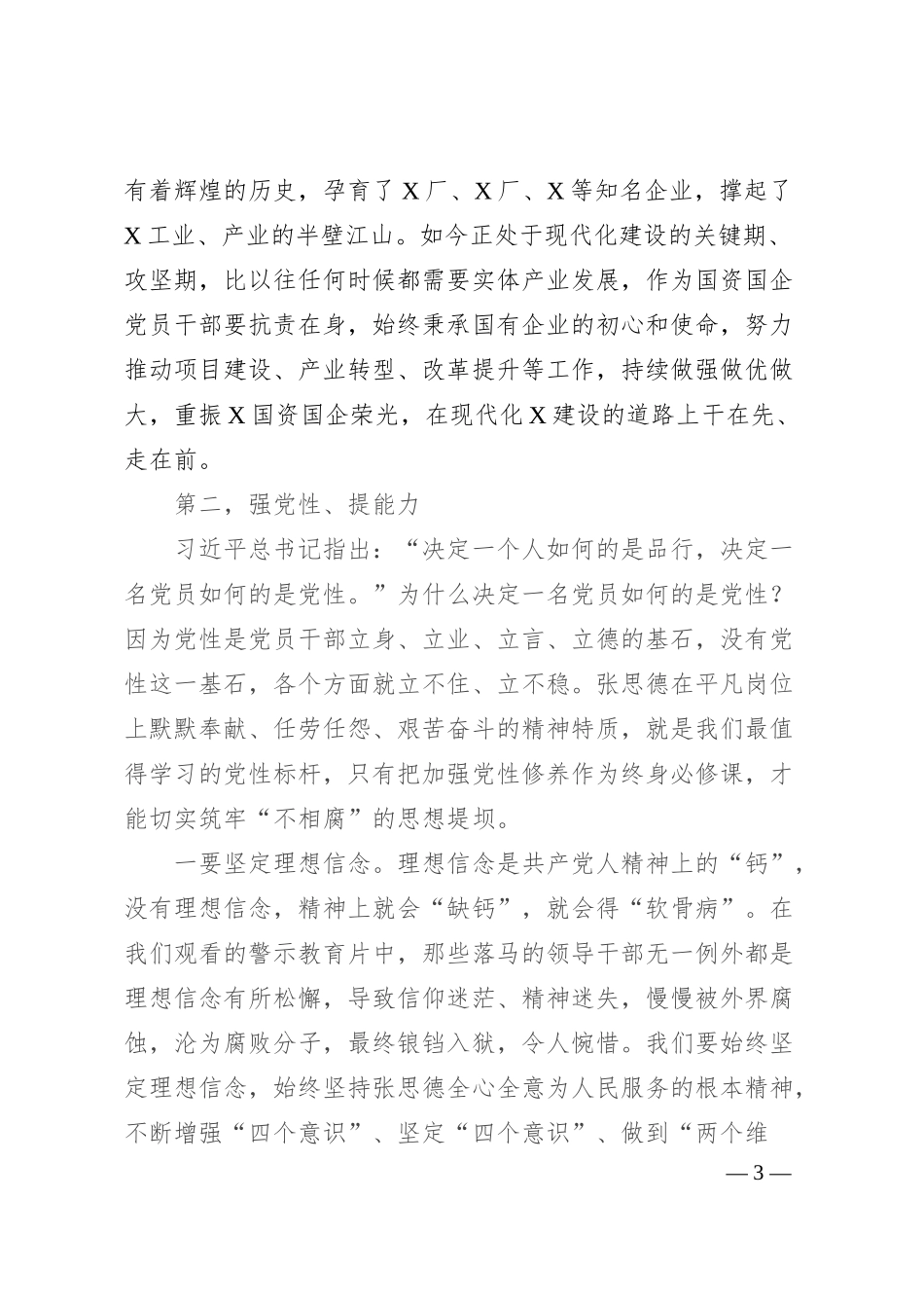 党课讲稿：深入践行张思德精神 做一名合格的新时代国资国企党员干部.docx_第3页