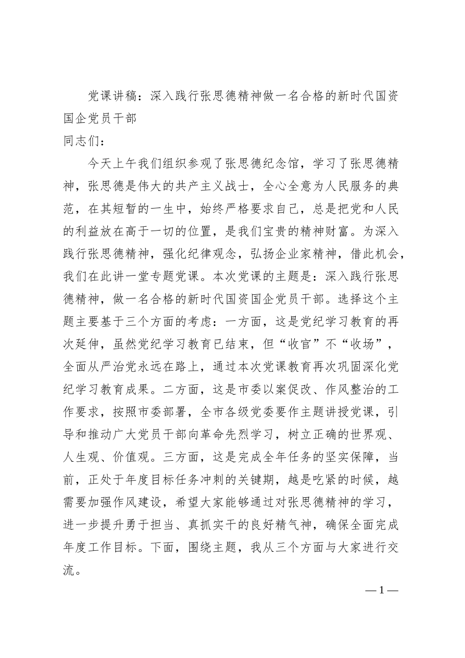 党课讲稿：深入践行张思德精神做一名合格的新时代国资国企党员干部.docx_第1页