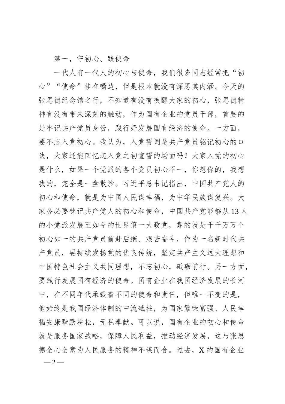 党课讲稿：深入践行张思德精神做一名合格的新时代国资国企党员干部.docx_第2页