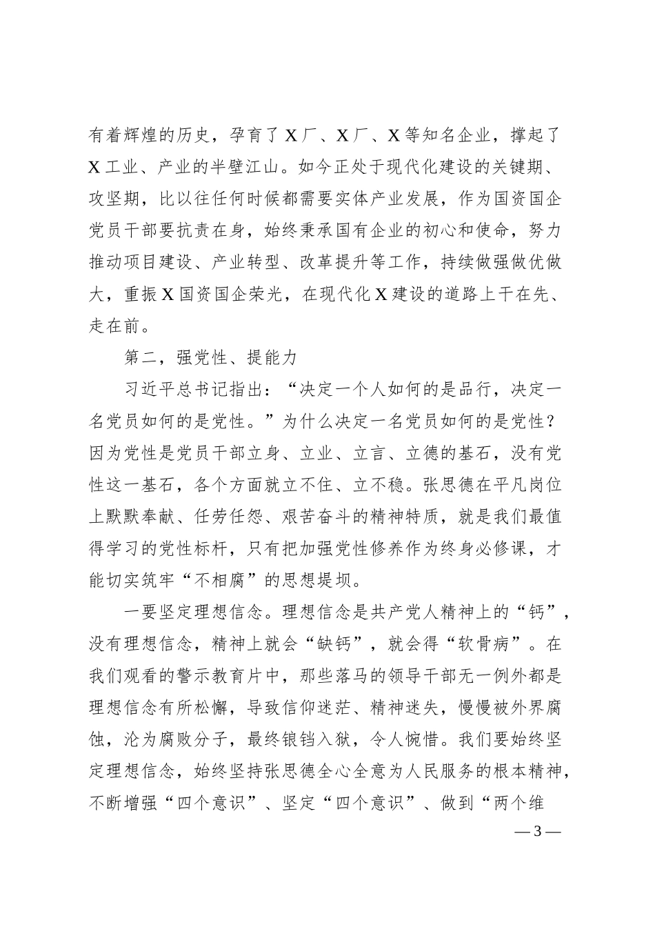 党课讲稿：深入践行张思德精神做一名合格的新时代国资国企党员干部.docx_第3页