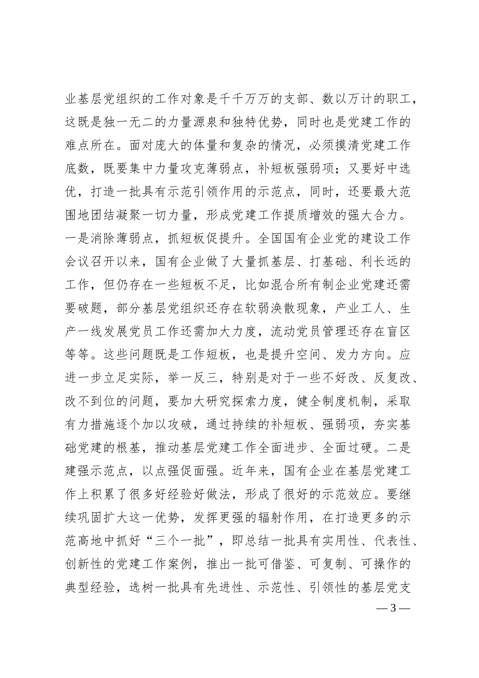 党课讲稿：统筹兼顾系统整体提升党建工作质量.docx_第3页