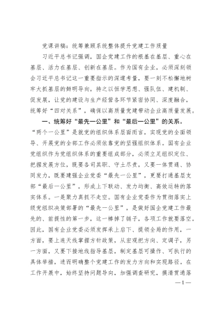 党课讲稿：统筹兼顾系统整体提升党建工作质量.docx