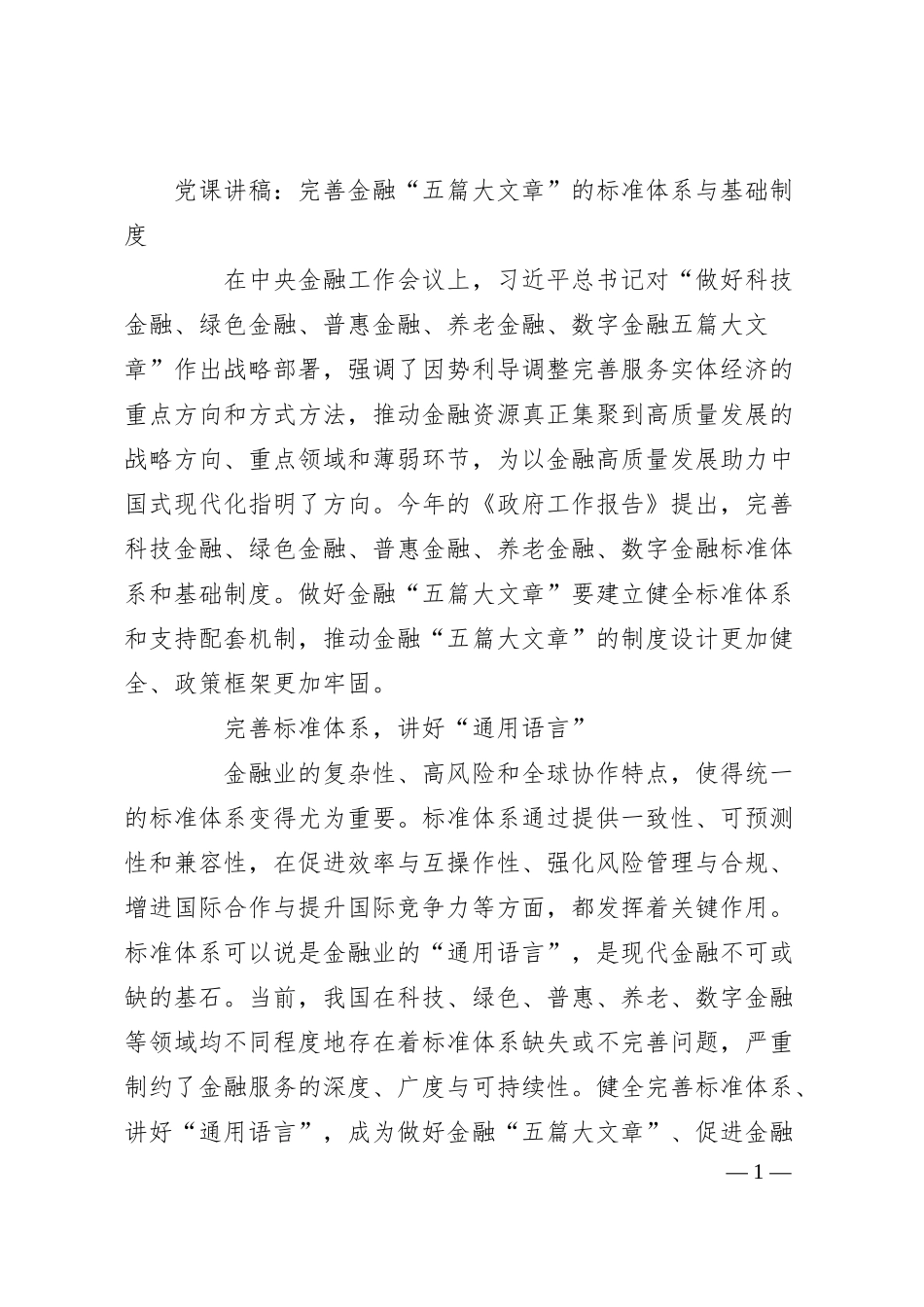 党课讲稿：完善金融“五篇大文章”的标准体系与基础制度.docx_第1页