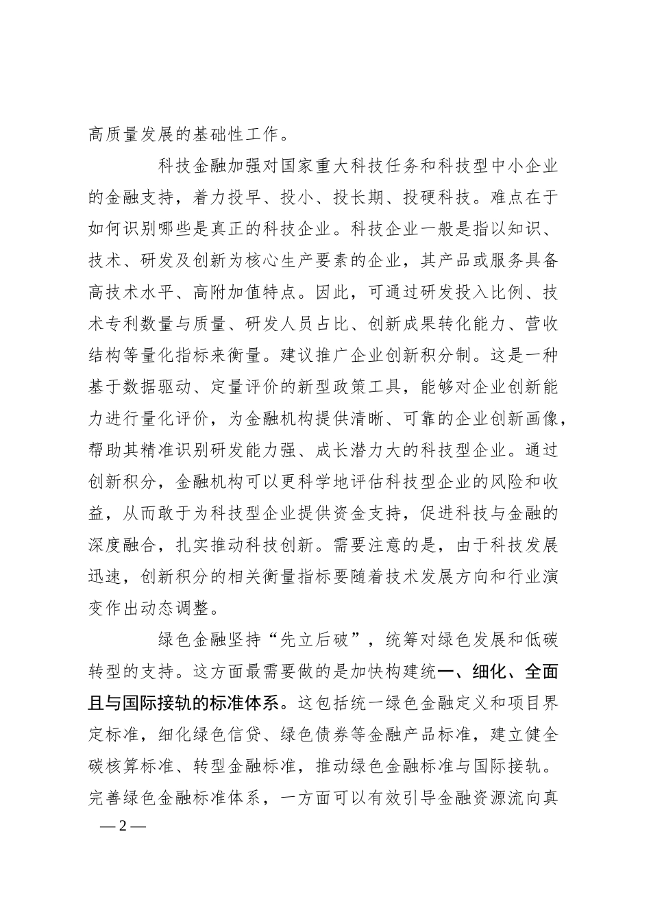 党课讲稿：完善金融“五篇大文章”的标准体系与基础制度.docx_第2页