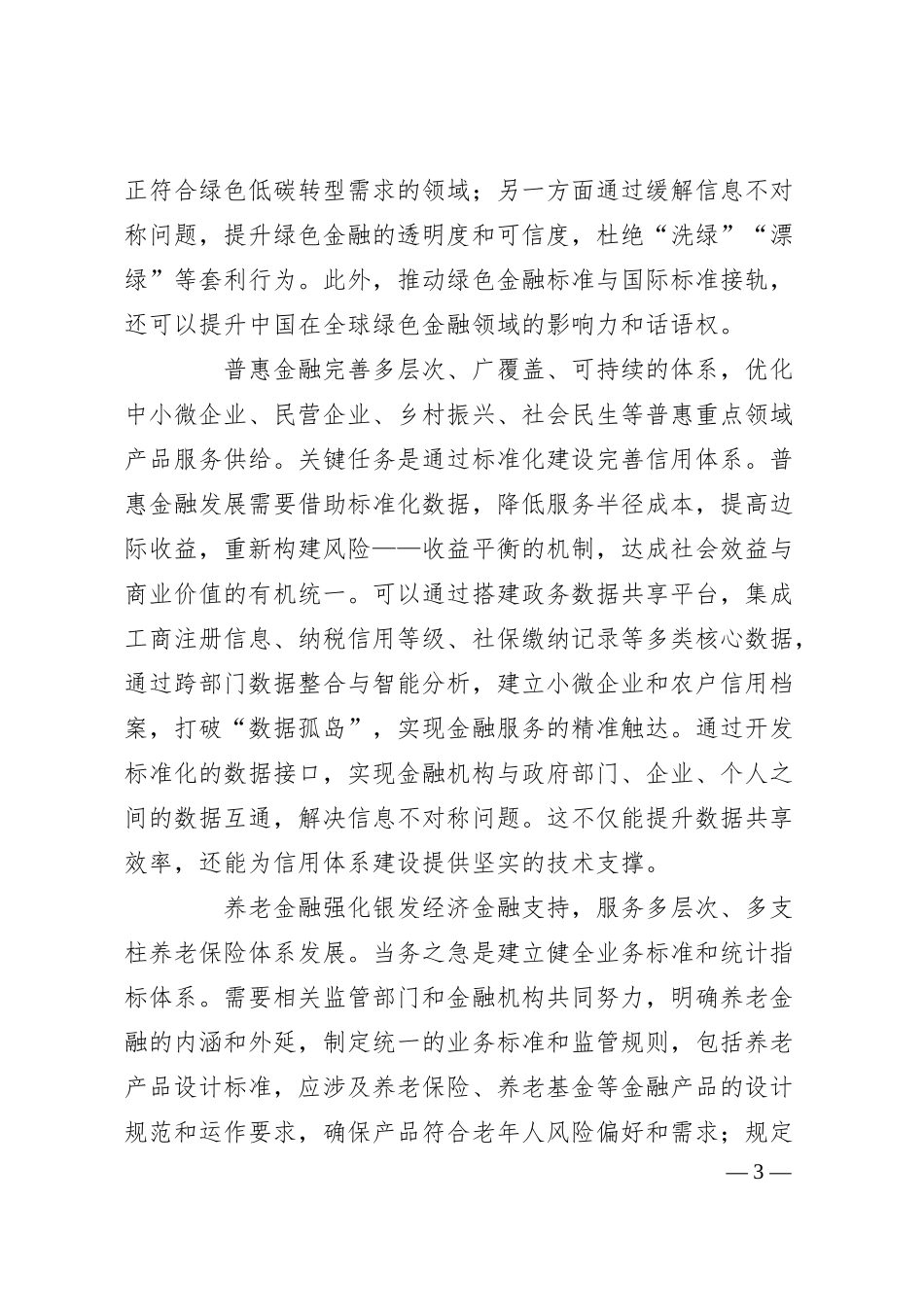 党课讲稿：完善金融“五篇大文章”的标准体系与基础制度.docx_第3页