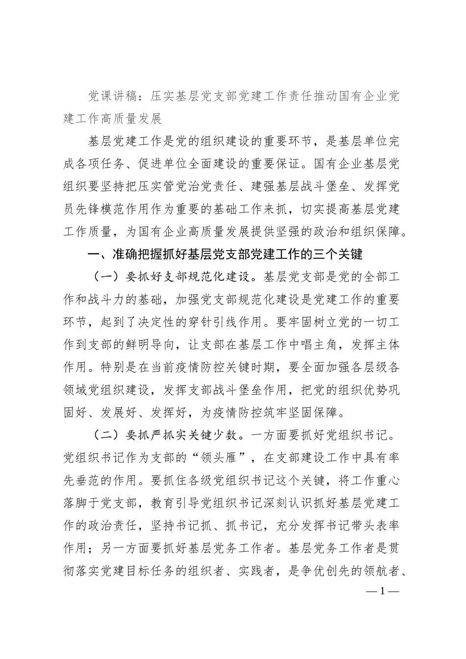党课讲稿：压实基层党支部党建工作责任推动国有企业党建工作高质量发展.docx_第1页
