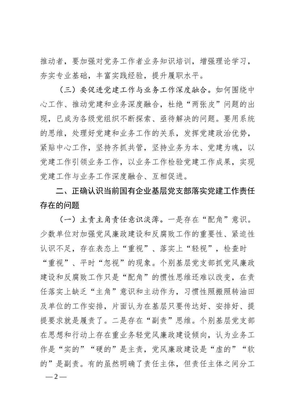 党课讲稿：压实基层党支部党建工作责任推动国有企业党建工作高质量发展.docx_第2页